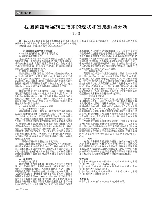 我国道路桥梁施工技术的现状和发展趋势分析