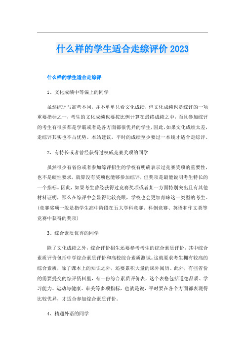 什么样的学生适合走综评价2023