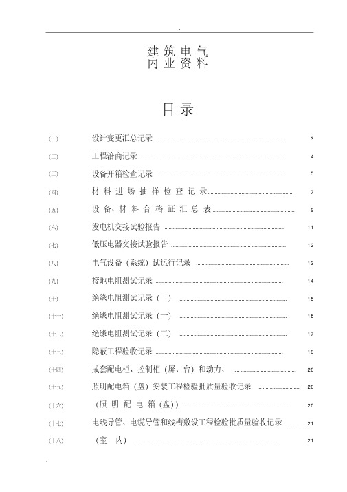 建筑电气全套验收资料填写范例