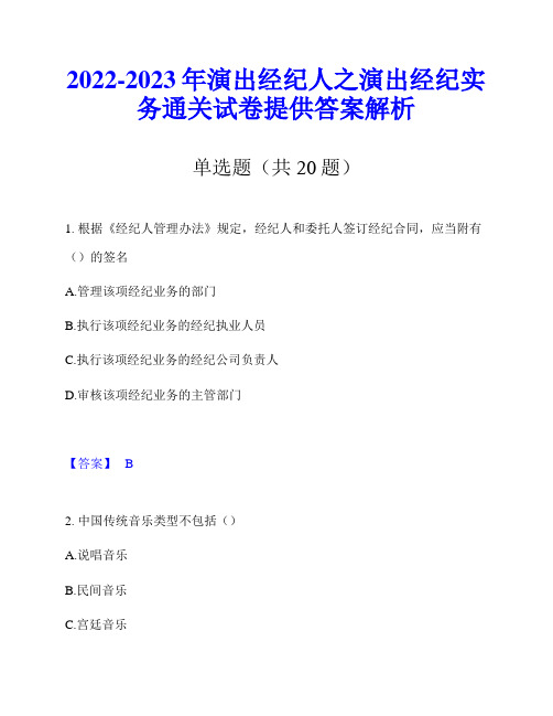 2022-2023年演出经纪人之演出经纪实务通关试卷提供答案解析