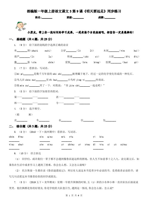 部编版一年级上册语文课文3第9课《明天要远足》同步练习
