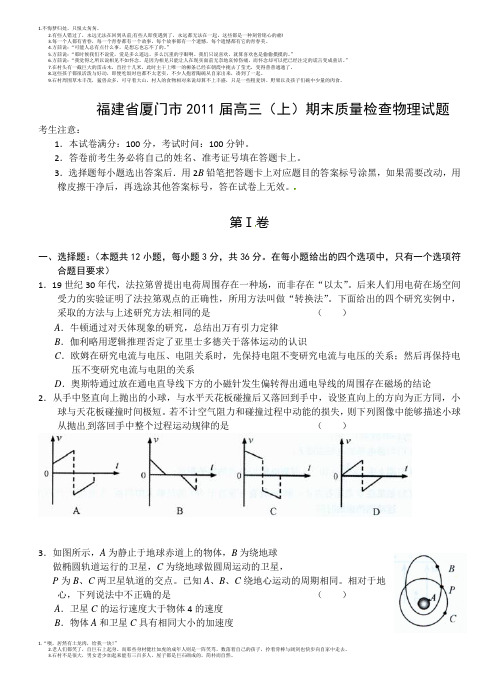 福建省厦门市2011届高三上学期期末质量检查物理试题