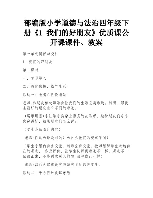 部编版小学道德与法治四年级下册《1 我们的好朋友》优质课公开课课件、教案 