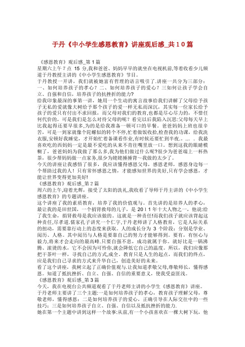 于丹《中小学生感恩教育》讲座观后感_共10篇