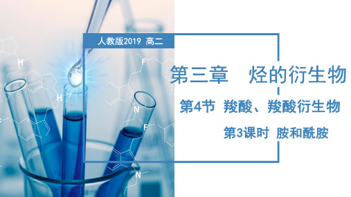 3.4.3胺和酰胺++课件++2023-2024学年高二下学期化学人教版(2019)选择性必修3