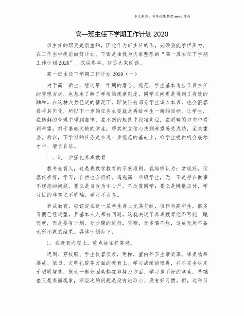 高一班主任下学期工作计划2020.doc