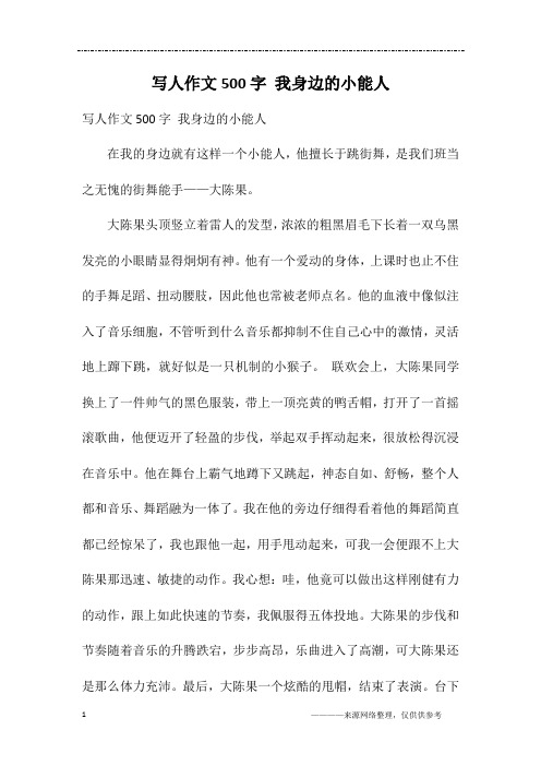 写人作文500字 我身边的小能人