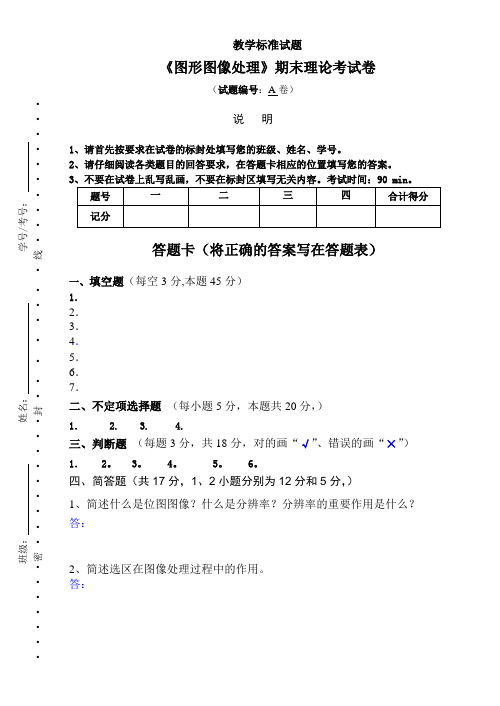 《图形图像处理》期末理论考试卷