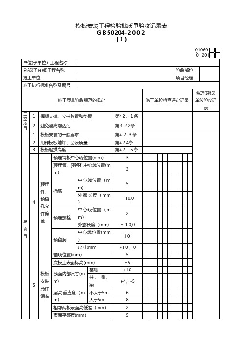 模板安装工程检验批质量验收记录表技术交底工程施工组织设计模板安全监理实施