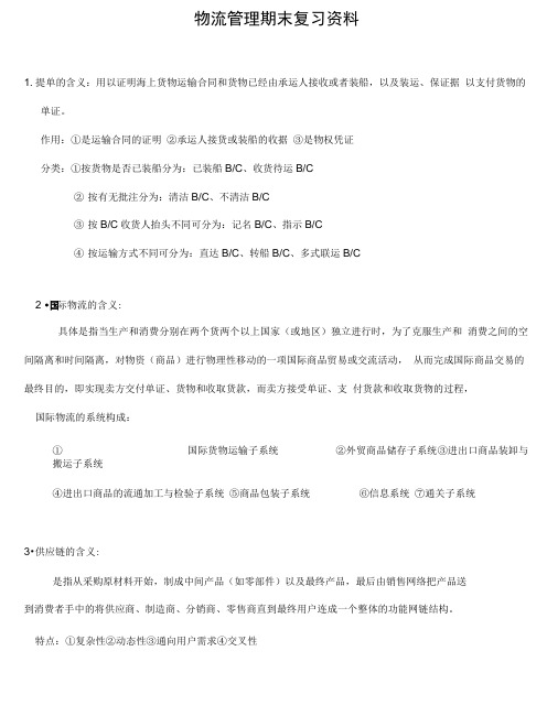 物流管理期末复习资料.doc