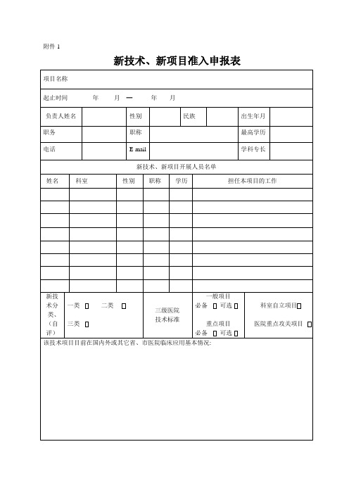 新技术、新项目准入申报表【模板范本】