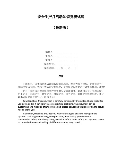 安全生产月活动知识竞赛试题