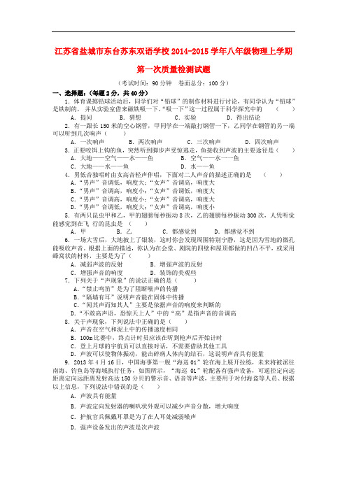 江苏省盐城市东台苏东双语学校2014-2015学年八年级物理上学期第一次质量检测试题 苏科版