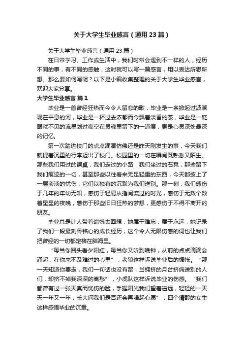 关于大学生毕业感言（通用23篇）