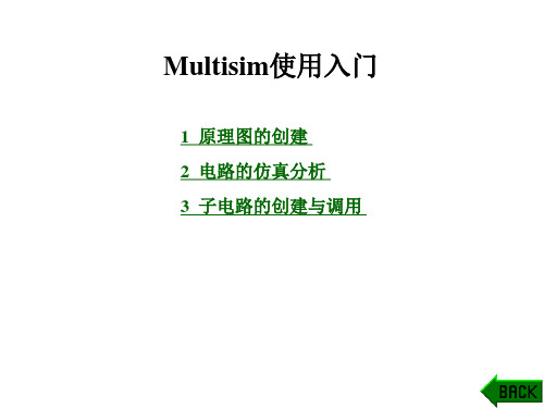 Multisim使用入门教程