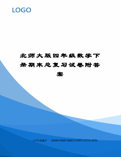 北师大版四年级数学下册期末总复习试卷附答案