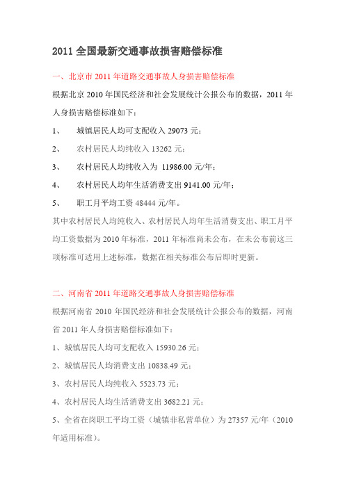 2011全国最新交通事故损害赔偿标准