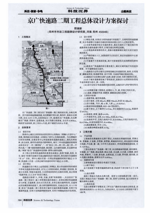 京广快速路二期工程总体设计方案探讨