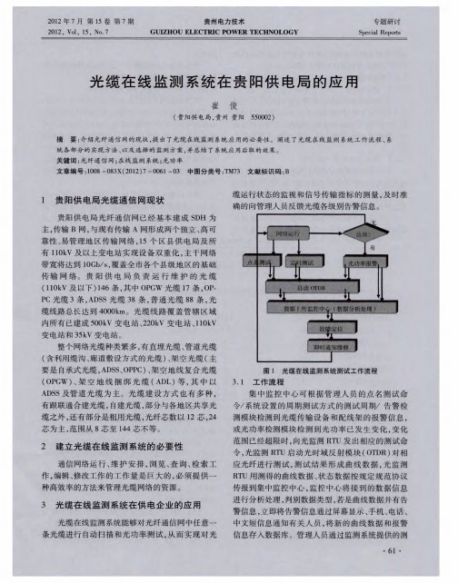 光缆在线监测系统在贵阳供电局的应用