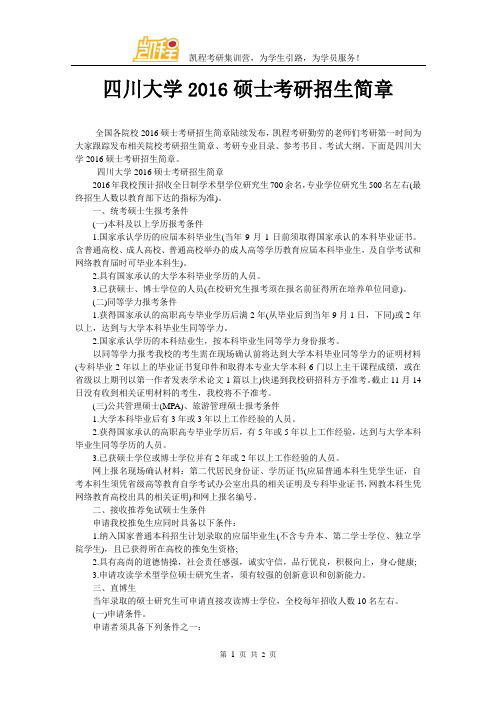 四川大学2016硕士考研招生简章