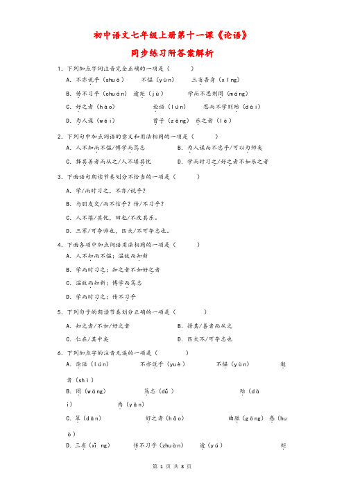 第11课《论语十二章》同步练习 2022—2023学年统编版语文七年级上册