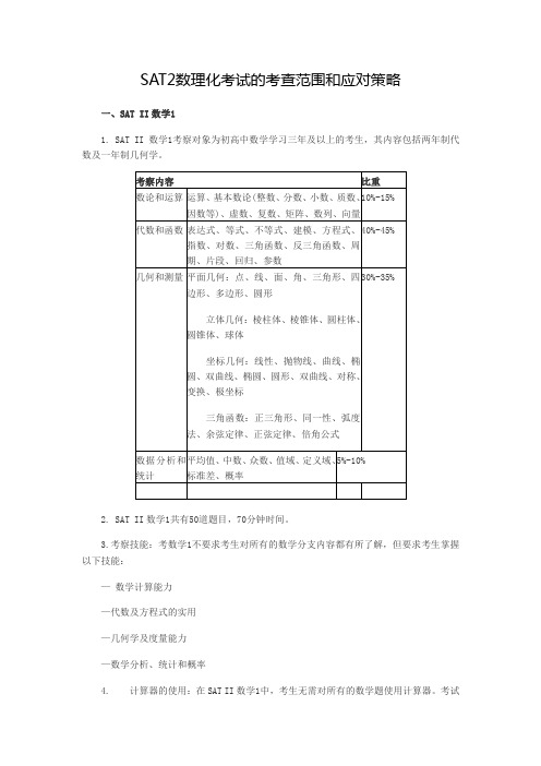 SAT2数理化考试的考查范围和应对策略