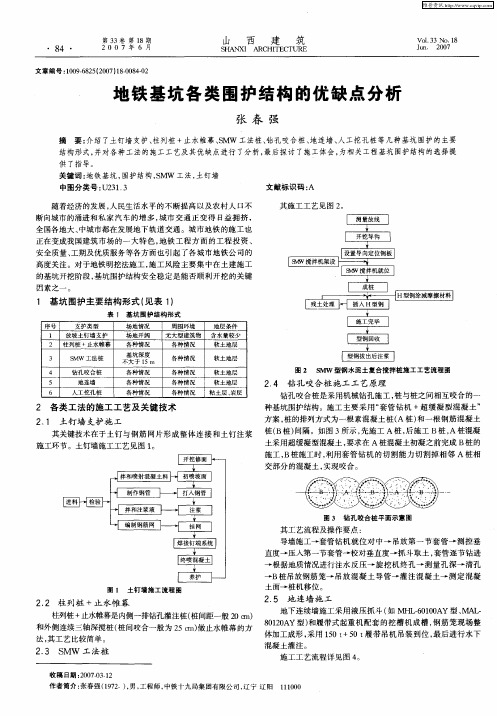 地铁基坑各类围护结构的优缺点分析