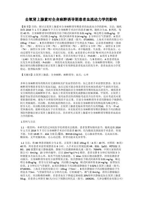 去氧肾上腺素对全身麻醉诱导期患者血流动力学的影响