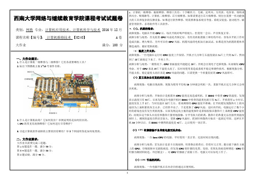 2016年12月西南大网络与继续教育学院0240计算机维修技术参考答案