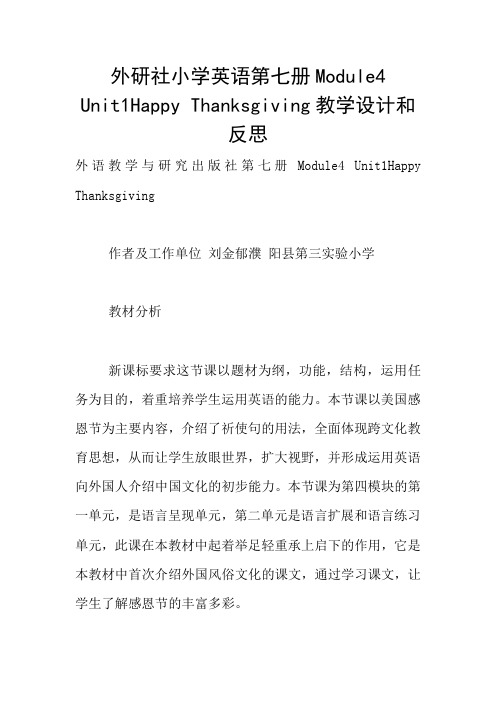 外研社小学英语第七册Module4 Unit1Happy Thanksgiving教学设计和反思