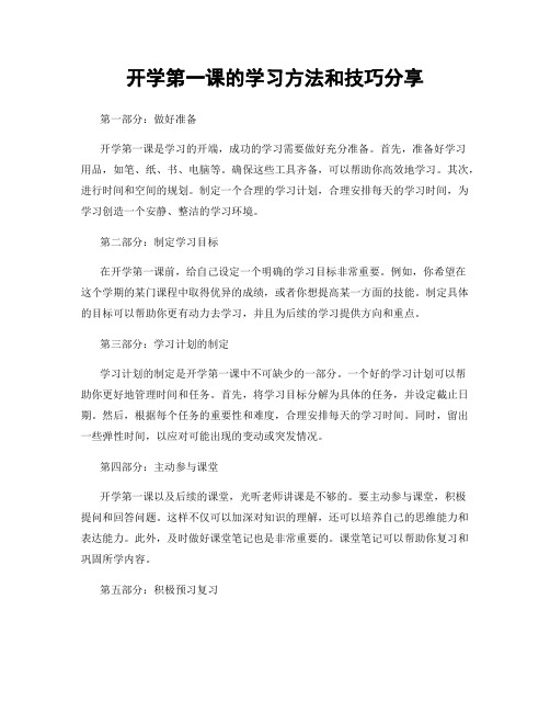 开学第一课的学习方法和技巧分享