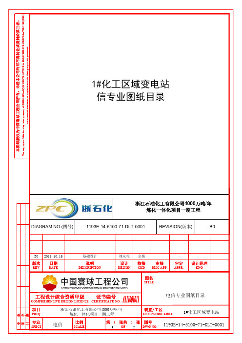 1193E-14-5100-71-DLT-0001_B0 电信专业图纸目录