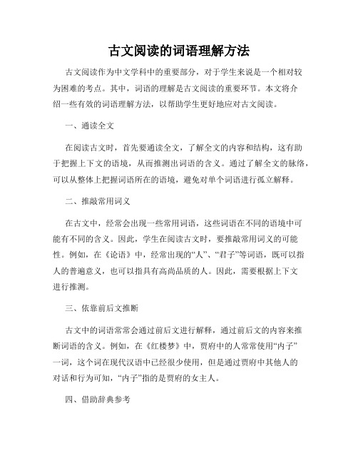 古文阅读的词语理解方法