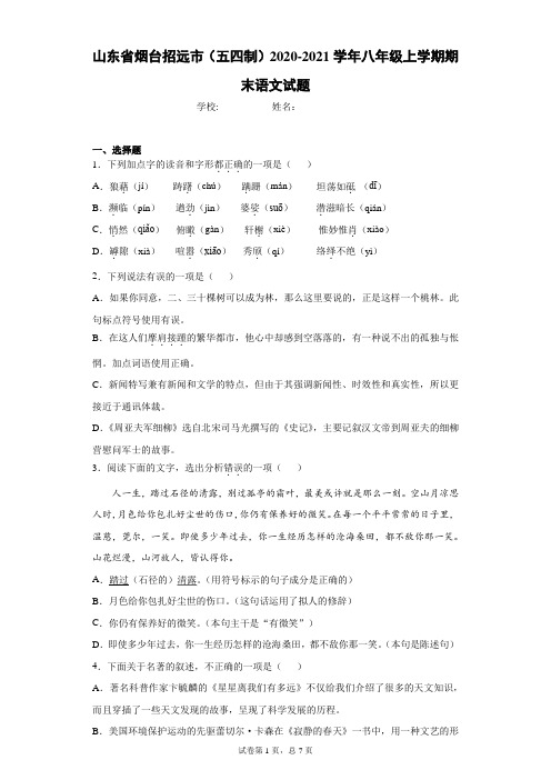 山东省烟台招远市(五四制)2020-2021学年八年级上学期期末语文试题(word版含答案)