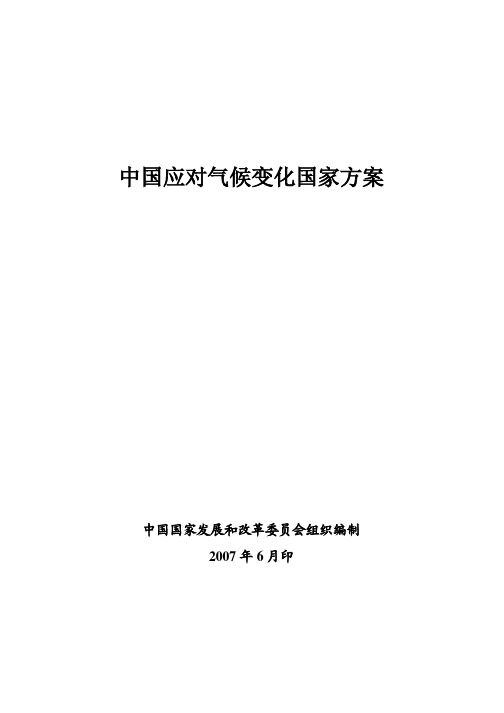 中国应对气候变化国家方案