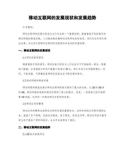 移动互联网的发展现状和发展趋势