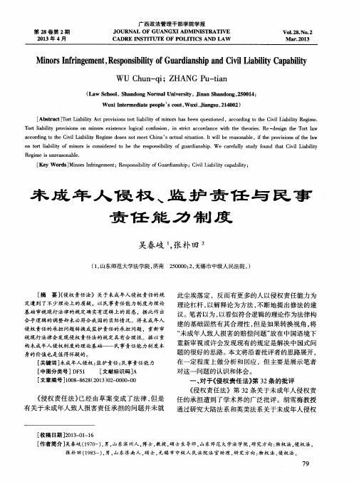 未成年人侵权、监护责任与民事责任能力制度