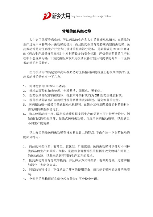 常用的医药振动筛,新乡大用振动筛厂家