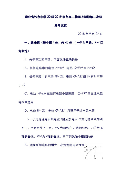 (湖北省)沙市中学19学年高二物理上学期第二次双周考试题.doc