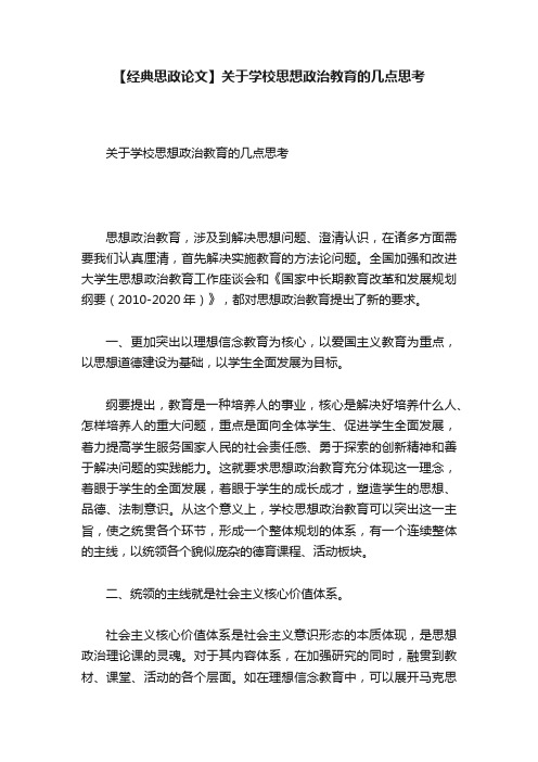 【经典思政论文】关于学校思想政治教育的几点思考