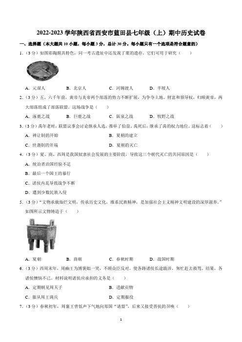 陕西省西安市蓝田县2022-2023学年七年级上学期期中历史试卷(含解析)