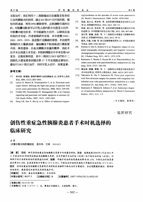 创伤性重症急性胰腺炎患者手术时机选择的临床研究