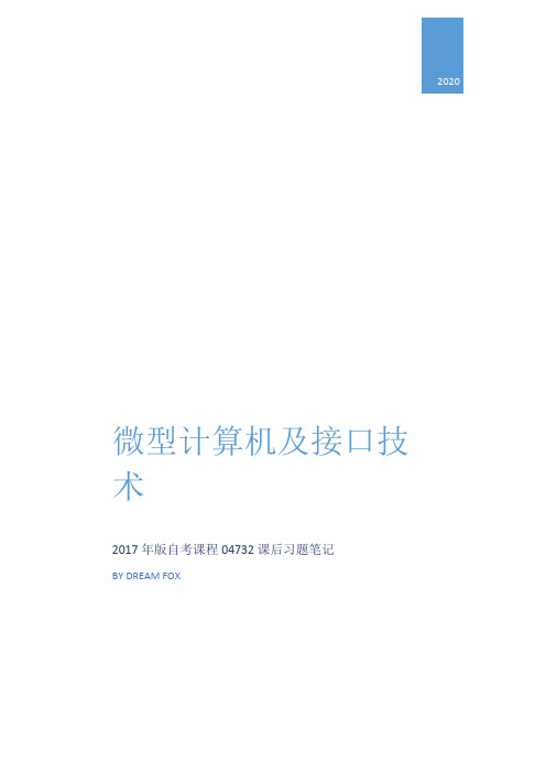 04732微型计算机及接口技术课后思考题与练习题04732微型计算机及接口技术课后思考题与练习(一至四)