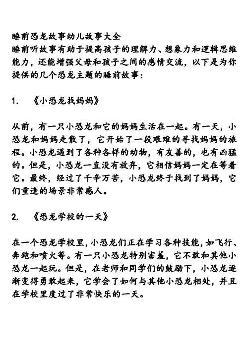 睡前恐龙故事幼儿故事大全