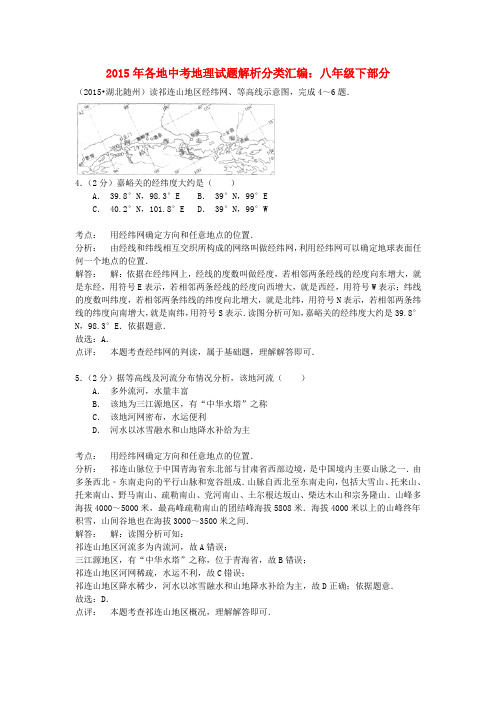 全国各地2015年中考地理试题解析分类汇编：八下部分(含答案解析)