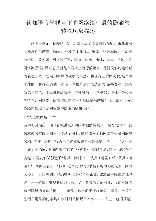 认知语言学视角下的网络流行语的隐喻与转喻现象描述