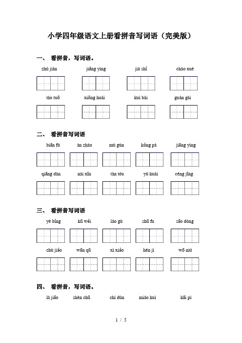 小学四年级语文上册看拼音写词语(完美版)