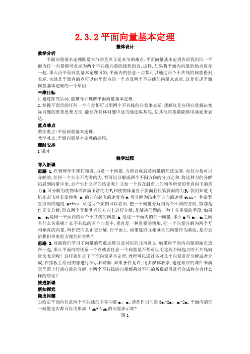 高中数学第二章平面向量2.3从速度的倍数到数乘向量2.3.2平面向量基本定理教案数学教案