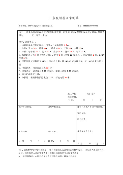 一般现场签证审批单(电力工程签证模板)