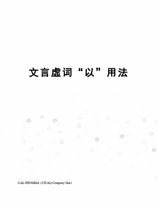 文言虚词“以”用法